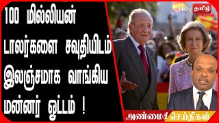 100 மில்லியன் டாலர்களை சவுதியிடம் இலஞ்சமாக வாங்கிய மன்னர் ஓட்டம் !