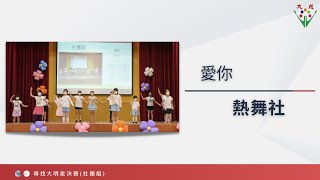 大成國小第12屆尋找大明星決賽入選--愛你（熱舞社）