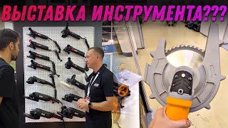 Митекс 2024. Главная выставка инструмента в России.