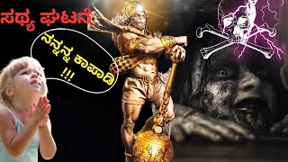 🔴ಭೂತವನ್ನ ಹೊಡೆದೊಡಿಸಿದ ಹನುಮಂತ | | ಹನುಮಂತನ ಚಮತ್ಕಾರದ ಒಂದು ಸಥ್ಯ ಘಟನೆ | |