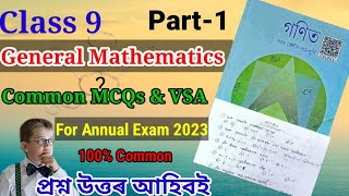 Class 9 Annual Exam 2023 Maths Seba।Common MCQs and VSA With Answers in Assamese।ag maths gyan