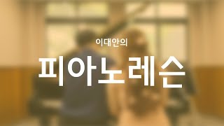 [단편영화] 이대안의 피아노레슨