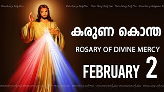 കരുണ കൊന്ത I Karuna kontha I ROSARY OF DIVINE MERCY I February 2 I Sunday I 6.00 PM