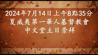 2024年7月14日上午8點35分 中文堂主日崇拜