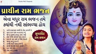 સુપરહિટ પ્રાચીન રામ ભજન | રામ ભજન નોનસ્ટોપ | Dhun Mandali | Superhit Ram Bhajan | Studio PMC