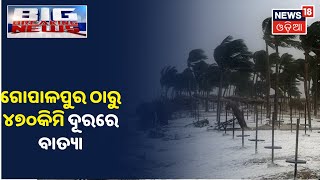 Cyclone Updates : ଗୋପାଳପୁର ଠାରୁ ୪୭୦ କିଲୋମିଟର ଦୂରରେ ରହିଛି ବାତ୍ୟା