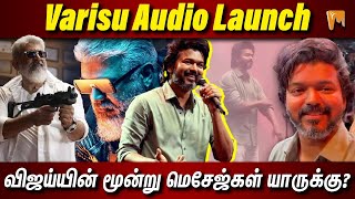 Varisu Audio Launch விஜய்யின் மூன்று மெசேஜ்கள் யாருக்கு? #varisu #thunivu #varisuaudiolaunch