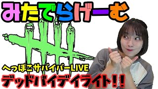 DbDライブ配信！アーカイブ進める！脱・初心者目指す女子サバイバー＆キラーのデッドバイデイライトLive〈Dead by Daylight/PS4版〉