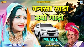 बनसा खड़ा क्यू - Champe Khan Desi Song 2022 | Banna Banni Geet | Bansa Khada Kyu | Marwadi Vivah Song