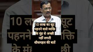 10 लाख का सूट पहनने वाले के मुंह से अच्छी नहीं लगती शीशमहल की बातें l #shorts #delhi #kejriwal