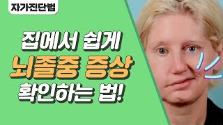 [자가진단법] 집에서 간단하게 확인하는 뇌졸중 전조증상! 친절한 진료실(hello my doctor) 11회 | JTBC 200914 방송