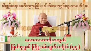 လောကသားတို့အတွက် မြတ်ဗုဒ္ဓ၏ ကြိုးပမ်းချက်များ (၄၄) - ဒေါက်တာနန္ဒမာလာဘိဝံသ