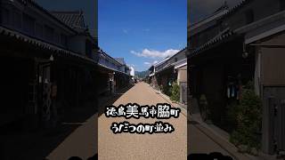 【徳島】うだつの町並み #観光