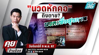 🔴 Live คุยข้ามช็อต | นวดบิดคอถึงตาย ? | 9 ธ.ค. 67