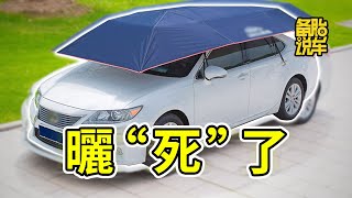 夏天太陽太猛，汽車中控防曬墊要不要加