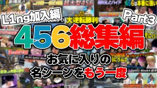 【APEX】456総集編Part3　～L1ng加入編～　#RID456WIN ツ