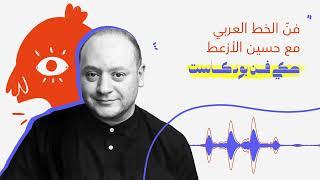 Hussein Al Azaat - Haki Fann Podcast | فن الخط العربي مع حسين الأزعط - بودكاست حكي فن