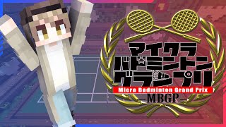 【#マイクラバド】マイクラでできるバドミントン大会に出場するぞ！！【マインクラフト/minecraft/ライブ配信中】