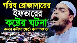 গরিব রোজাদারের ইফতারের কষ্টের ঘটনা শুনলে কান্না আসবেই | মাওলানা হাফিজুর রহমান সিদ্দিকী কুয়াকাটা