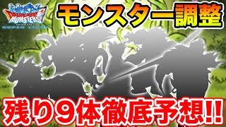 【DQMSL】15体のモンスター調整まであと少し!! 絶対に外したくない未発表9体予想!! 冒険の書1271