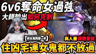 【鬥陣特攻2】『6v6奪命女強度太強?😰』『大師輸出』教你如何克制奪命女🔥不只與人妻談戀愛連『女鬼都不放過😲』『與女鬼同住凶宅一年』大談住凶宅刺激魔法皮炎體驗【Overwatch 2 經典版精華】