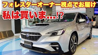 新型レヴォーグ GT-H EX 売れ筋グレードを徹底チェック！フォレスターオーナー真っ青... SUBARU NEW LEVORG GT-H EX inside&outside