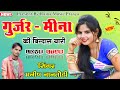 गुर्जर मीणा की बिन्दास यारी पार्ट 2 || Gurjar Meena Ki Yari | Singer Manish Nantodi New Dj Song 2020