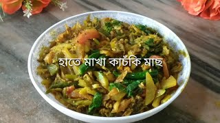 হাতে মাখা কাচকি মাছের রেসিপি// Kachki Macher Recipe// Bengla Food @ Milon Roy's Creation and Cooking