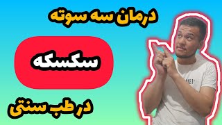 علت و درمان های  فوری سکسکه های طولانی در طب سنتی