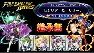 【FEH＃127】継承無で行く！絆英雄戦セシリア\u0026リリーナインファナル Cecilia and Lilina infernal【Fire Emblem Heroes  FEヒーローズ】