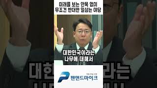 미래를 보는 안목 없이 무조건 반대만 일삼는 야당