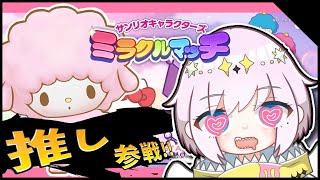 【ミラクルマッチ#2】念願のピアノちゃんに限界化するオタク