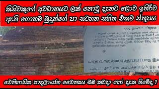 ලොවෙන් සැගව ඇති ගොතම බුදුන්ගේ පාද ලාංජන ස්තූපය ඔබ දැක තිබේද..? | padalanchana stupaya