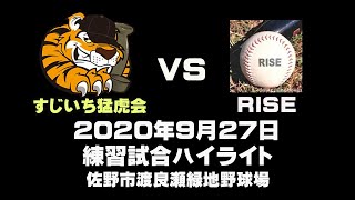 すじいち猛虎会　2020年9月27日(日)　ハイライト　VS RISE(佐野)　練習試合