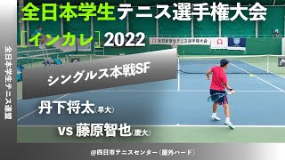 #インカレ直前特集【インカレ2022/SF】藤原智也(慶大) vs 丹下将太(早大) 2022年 全日本学生テニス選手権大会 男子シングルス準決勝