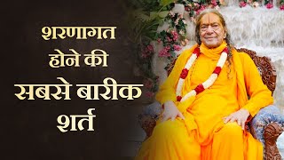 शरणागत होने की सबसे बारीक शर्त !! Jagadguru Shri Kripalu Ji Maharaj