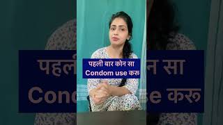 पहली बार कोन सा Condom use करू