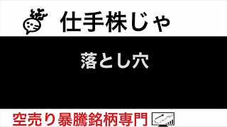 イメージワン2667 バイク王3377 ロングライフHD4355 インタートレード3747 ホクシン7897 ニッポン 高度紙工業3891 落とし穴【仕手株じゃ】空売り専門暴騰暴落株取引ニュース番組