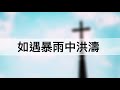 2020 21 《逆境相連》 lyrics video by shcc