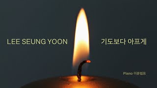 [1hour] 이승윤 - 기도보다 아프게 피아노 1시간 🎹