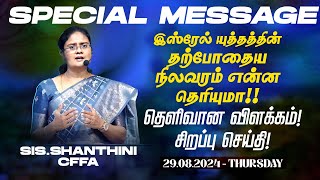 🔴இஸ்ரேல் யுத்தத்தின் தற்போதைய நிலவரம் என்ன தெரியுமா தெளிவான விளக்கம் ! | SPECIAL MESSAGE | Aug 29