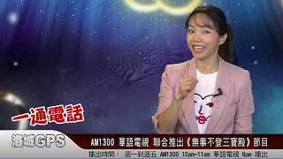 AM1300 华语电视 聯合推出《无事不登三宝殿》節目