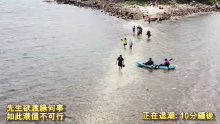 西貢---橋咀島連島沙洲潮退現象