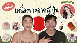 หาตำ EP 4. Unbox เครื่องรางจากญี่ปุ่น(มีเเจกเครื่องรางด้วยนะคะ)