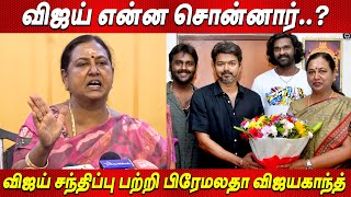 GOAT படத்துல Vijayakanth Scene 🔥🔥இருக்கும் Premalatha Vijayakanth Speech Thalapathy Vijay GOAT movie