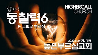 높은부르심교회 2020.5.24 주일예배