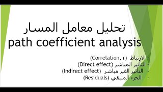 تحليل معامل المسار ( المرور)  path coefficient analysis