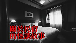 【日本怪談朗讀2則】 關於民宿的怪談故事｜ 撞鬼經驗靈異驚悚故事【阿毛鬼故事】真實故事｜睡前故事#都市傳說 #2ch #reddit