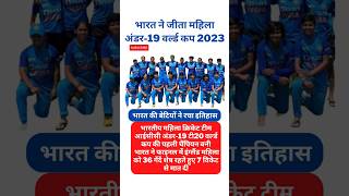 ICC U-19 Women's T20 World Cup 2023 | India Womens Won Under 19 T20 World  #shorts