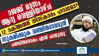 റജബ് മാസം ആദ്യ വെള്ളിയാഴ്ച 12 റക്അത്ത് നിസ്കാരം ഹറാമോ? | Aslami Usthad | Hubburasool Online